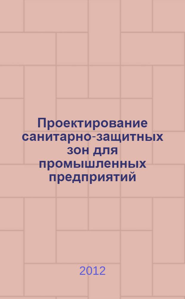 Проектирование санитарно-защитных зон для промышленных предприятий : учебно-методический комплекс