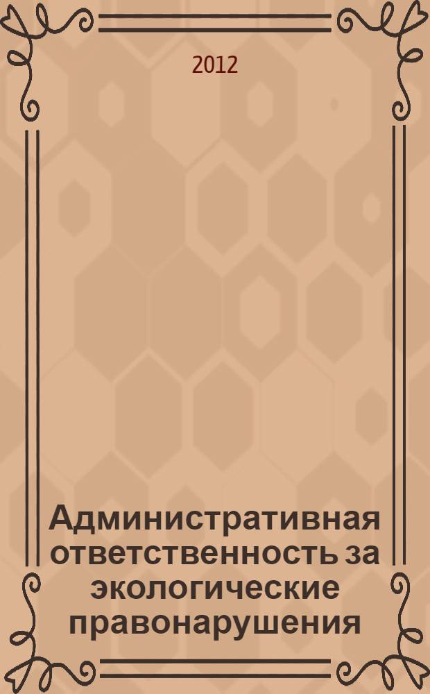 Административная ответственность за экологические правонарушения : учебно-методический комплекс