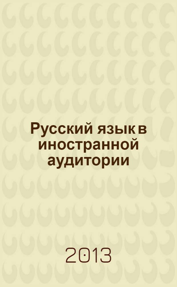 Русский язык в иностранной аудитории: теория и практика преподавания : материалы I Международной научно-практической конференции, Барнаул, 5-6 марта 2013 года