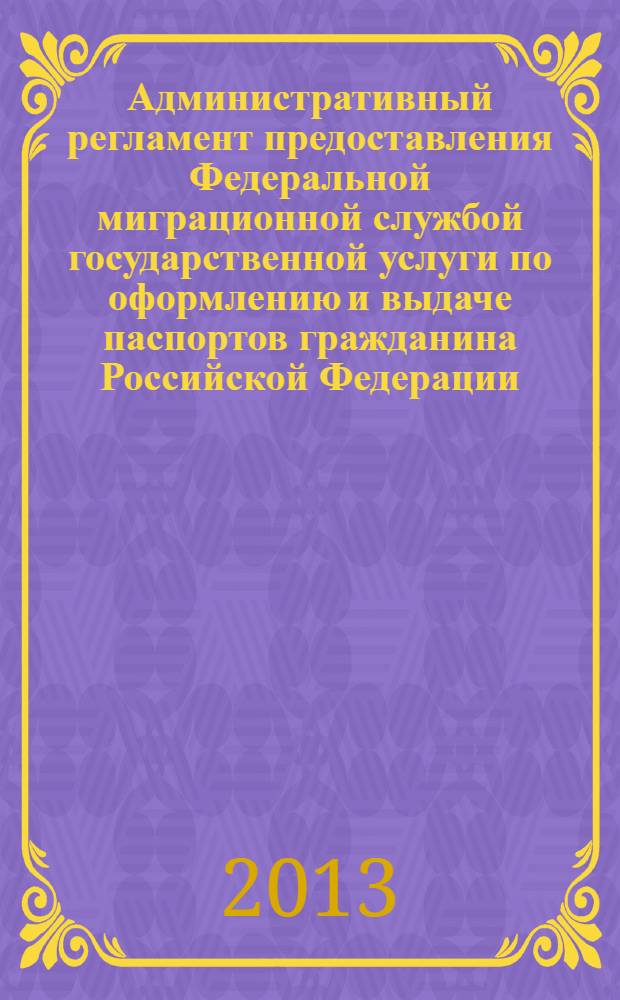 Административный регламент предоставления Федеральной миграционной службой государственной услуги по оформлению и выдаче паспортов гражданина Российской Федерации, удостоверяющих личность гражданина Российской Федерации за пределами территории Российской Федерации