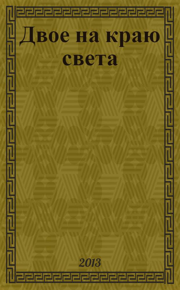 Двое на краю света : роман