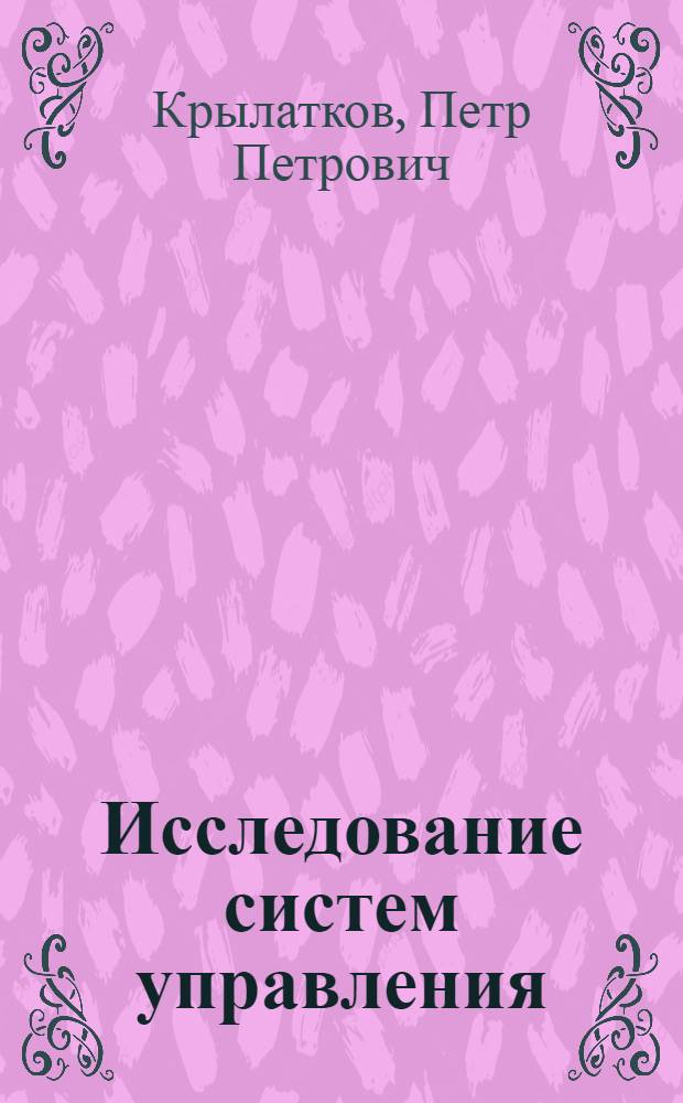 Исследование систем управления : учебное пособие для студентов, обучающихся по программе бакалавриата по направлению подготовки 150700 "Машиностроение"