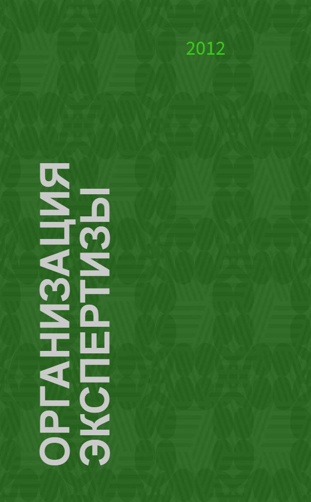Организация экспертизы : методические рекомендации по проведению практических занятий и самостоятельной работе : направление подготовки 100700.68 Торговое дело : магистерская программа "Стратегии и инновации в коммерции"