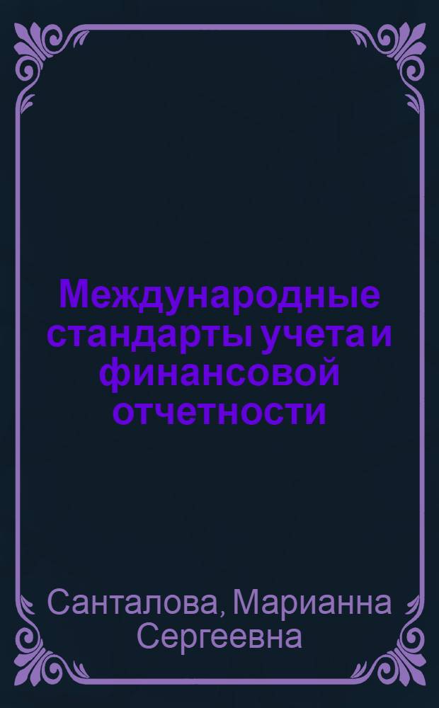 Международные стандарты учета и финансовой отчетности (продвинутый уровень) : методические рекомендации для практических и самостоятельных занятий : направление подготовки 080100.68 Экономика : магистерская программа "Учет, анализ и аудит финансово-хозяйственной деятельности"