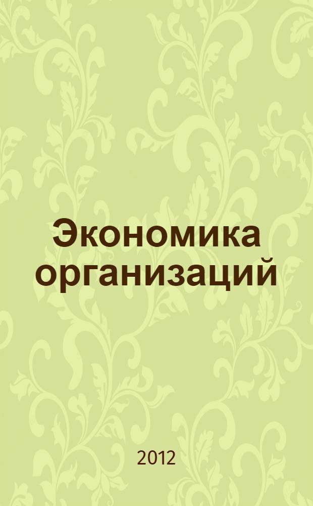 Экономика организаций (предприятий) : методическая разработка для самостоятельной работы студентов: тесты : направление подготовки 080102 "Мировая экономика", 080105 "Финансы и кредит", 080109 "Бухгалтерский учет, анализ и аудит", 080801 "Прикладная информатика"