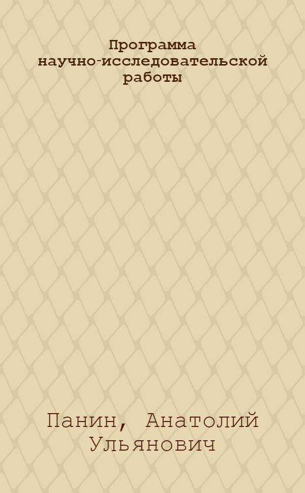 Программа научно-исследовательской работы : методические рекомендации по выполнению программы научно-исследовательской работы : направление подготовки 100700.68 Торговое дело : магистерская программа "Стратегии и инновации в коммерции"