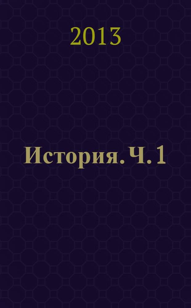История. Ч. 1: методические указания