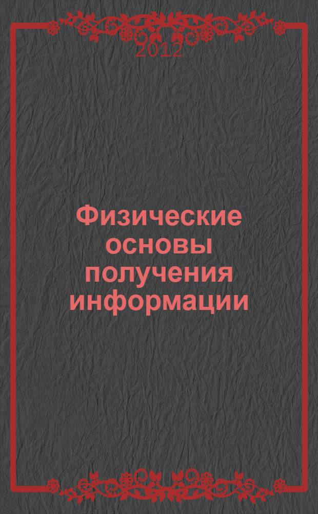 Физические основы получения информации : учебное пособие для студентов по направлению 200100.62 "Приборостроение", профилю "Приборостроение". Ч. 2