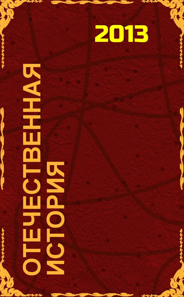 Отечественная история: курс лекций : учебное пособие : для студентов технических вузов, изучающих дисциплину "Отечественная история"