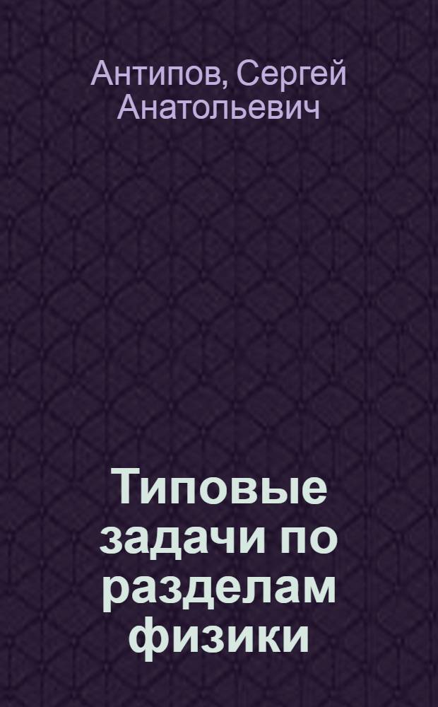 Типовые задачи по разделам физики : учебное пособие