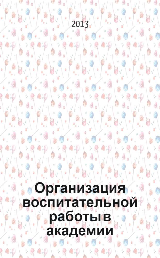 Организация воспитательной работы в академии : материалы итоговой методической конференции