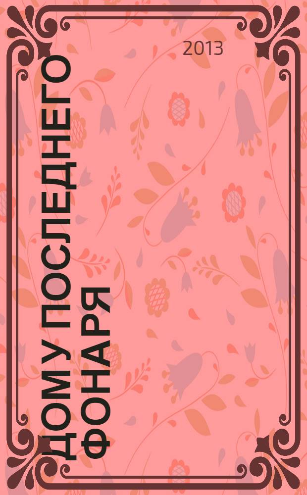 Дом у последнего фонаря : роман