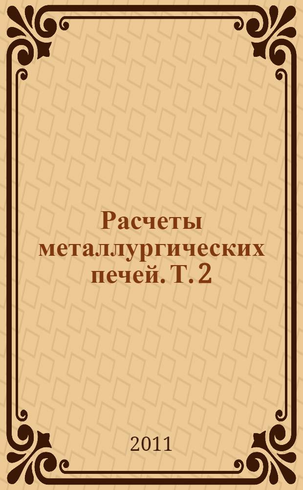 Расчеты металлургических печей. Т. 2
