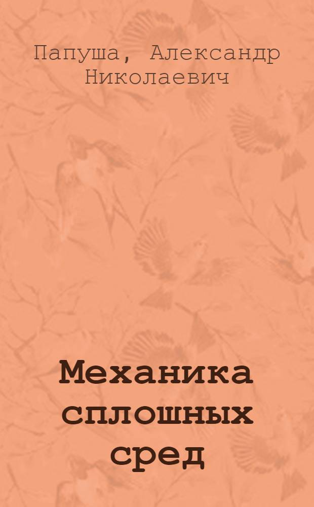 Механика сплошных сред : учебник для студентов, обучающихся по специальности "Физические процессы горного или нефтегазового производства" направления "Горное дело"