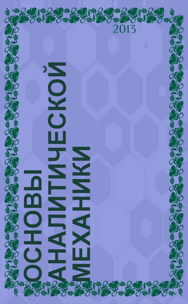 Основы аналитической механики : учебное пособие