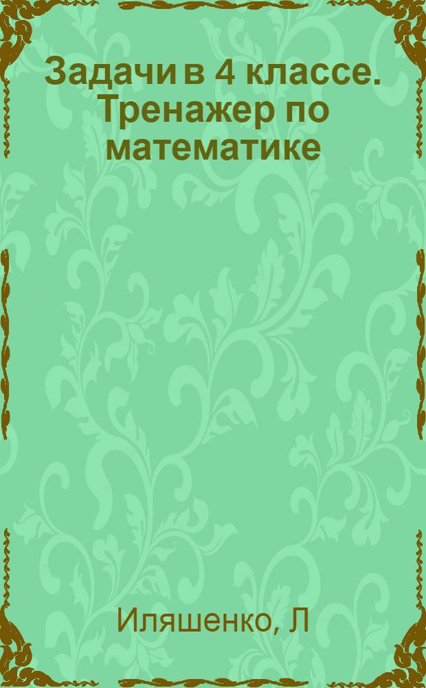 Задачи в 4 классе. Тренажер по математике