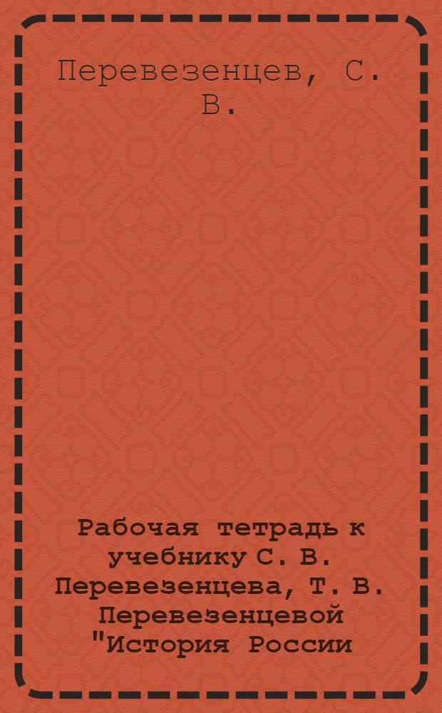 Рабочая тетрадь к учебнику С. В. Перевезенцева, Т. В. Перевезенцевой "История России. XX-начало XXI века" : для 9 класса
