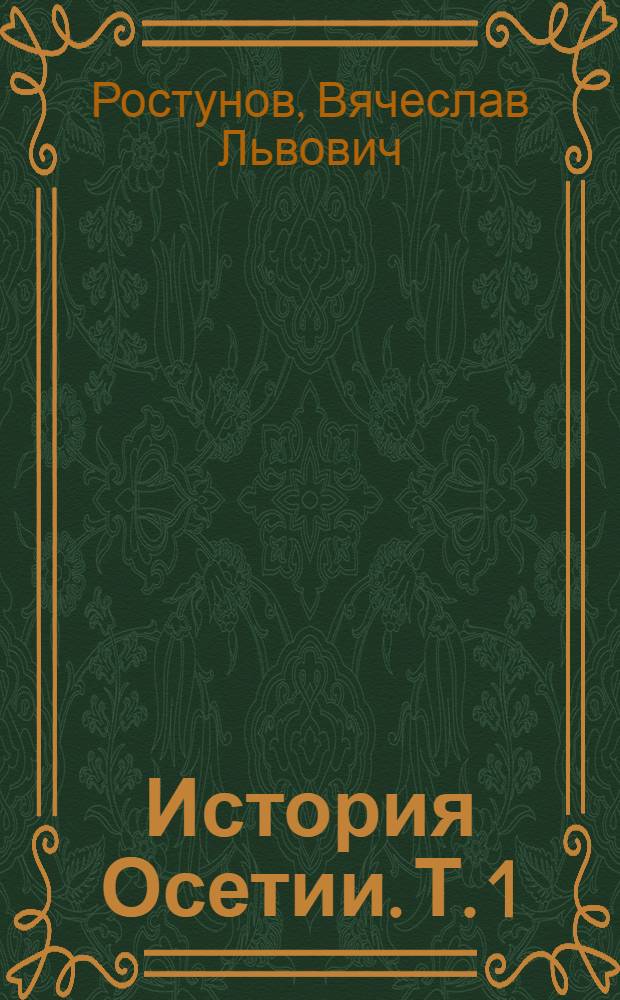История Осетии. Т. 1 : История Осетии с древнейших времен до конца XVIII века