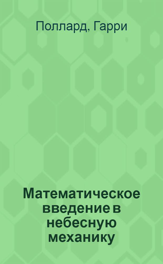 Математическое введение в небесную механику : с приложением лекций А. Шенсине о задаче N тел
