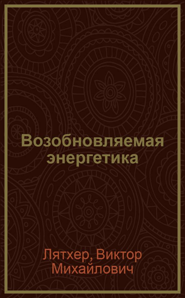 Возобновляемая энергетика : эффективные решения