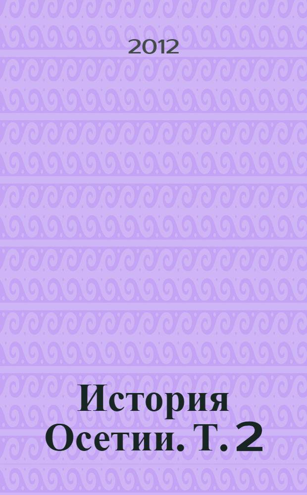 История Осетии. Т. 2 : История Осетии в XIX - начале XX века