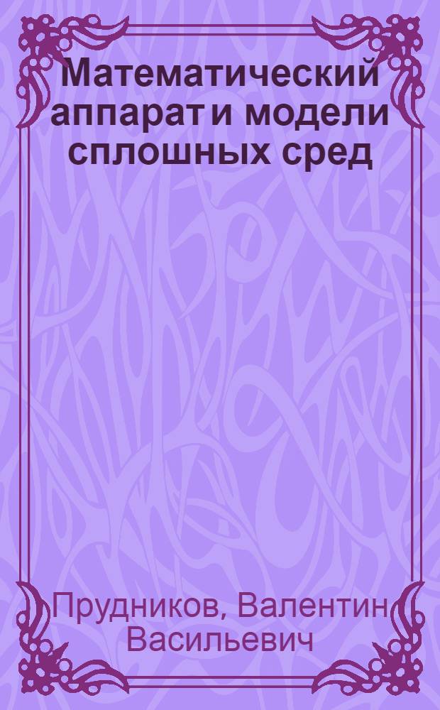 Математический аппарат и модели сплошных сред : учебное пособие