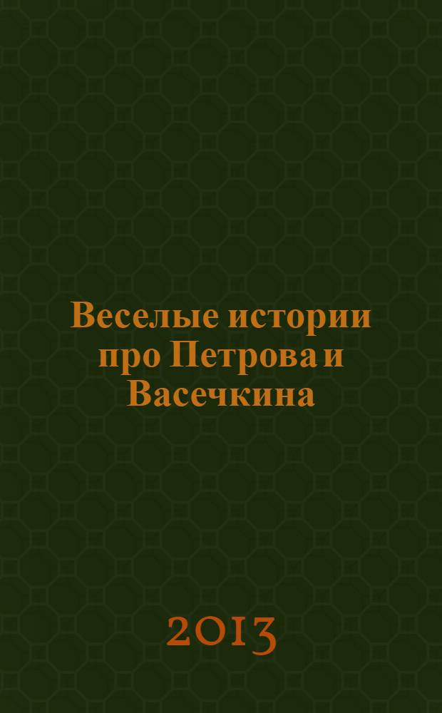 Веселые истории про Петрова и Васечкина : для детей младшего школьного возраста