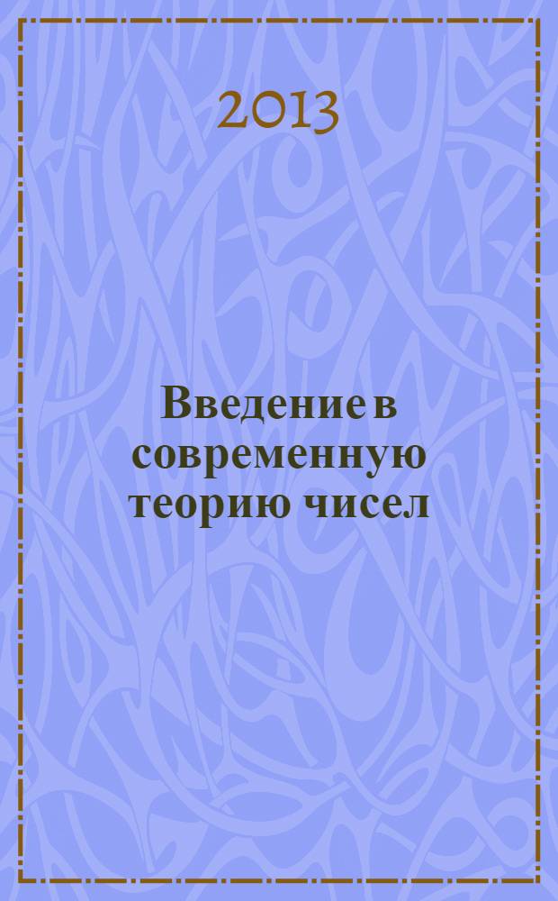 Введение в современную теорию чисел