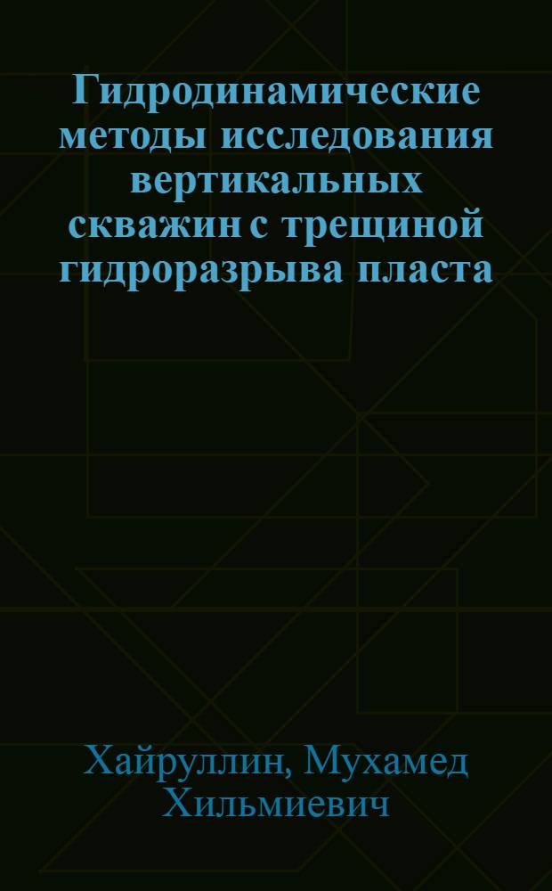 Гидродинамические методы исследования вертикальных скважин с трещиной гидроразрыва пласта
