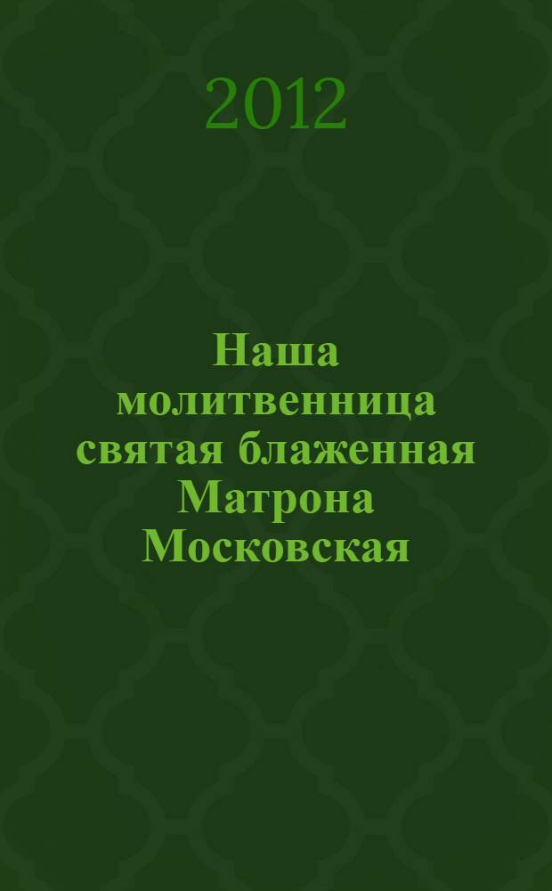 Наша молитвенница святая блаженная Матрона Московская
