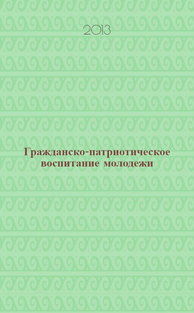 Гражданско-патриотическое воспитание молодежи: технологии, перспективы, сотрудничество : II Краевая открытая конференция (Красноярск, 4 декабря 2012 года) : сборник статей