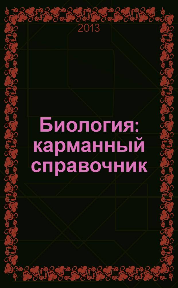 Биология : карманный справочник : 6-11 классы