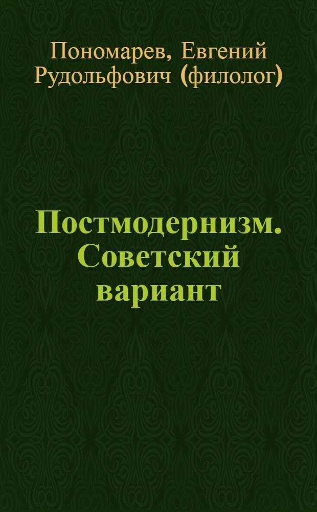 Постмодернизм. Советский вариант : очерки истории русской литературы конца XX века : монография