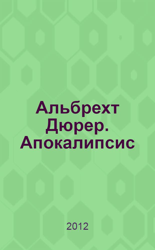 Альбрехт Дюрер. Апокалипсис : экспликация, 1498 : альбом