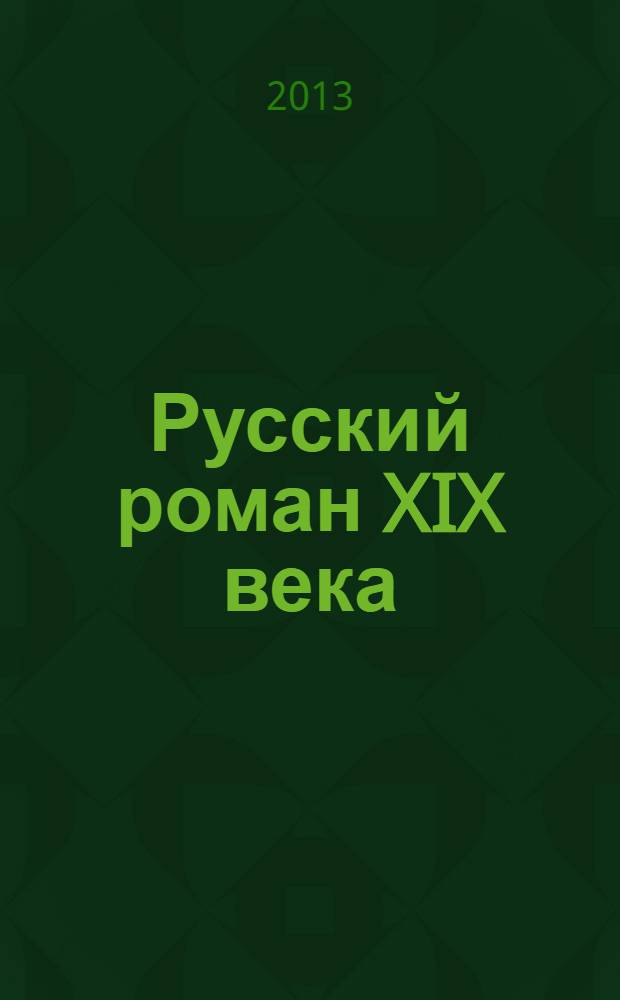 Русский роман XIX века: спорные и нерешенные вопросы жанра = The russian novel of the XIX century: disputable and unsolved questions of the genre