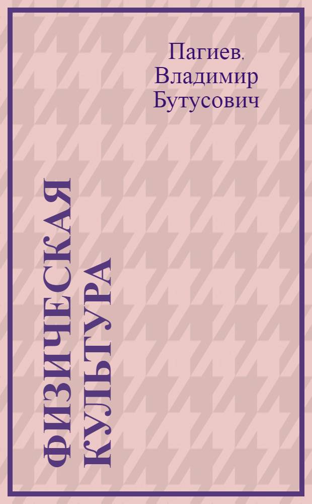 Физическая культура : учебное пособие
