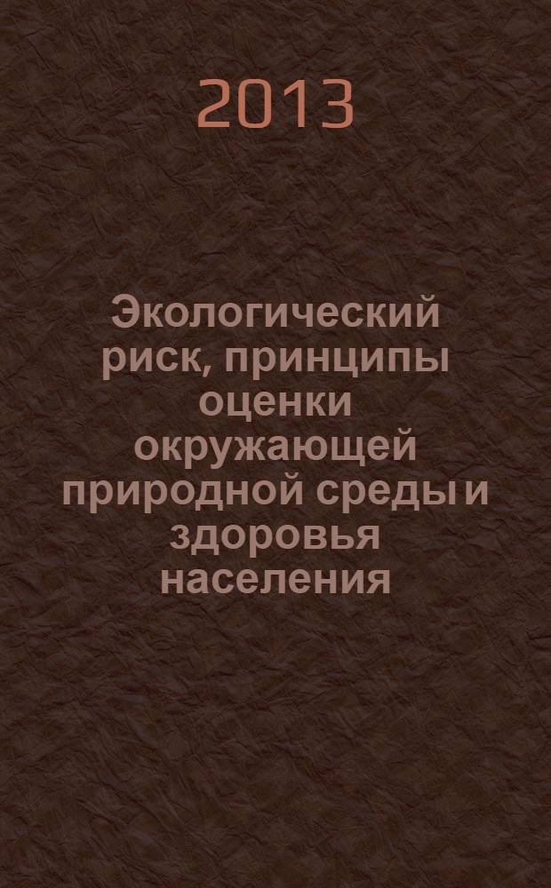 Экологический риск, принципы оценки окружающей природной среды и здоровья населения : учебное пособие : для бакалавров и магистров, обучающихся по направлению "Техносферная безопасность"