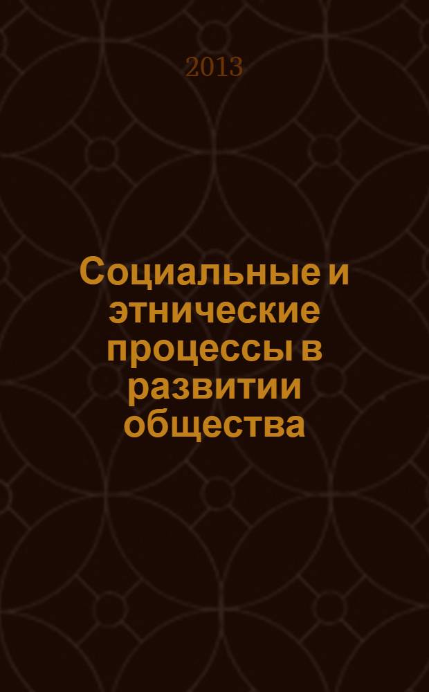 Социальные и этнические процессы в развитии общества : сборник научных трудов : в 2 ч