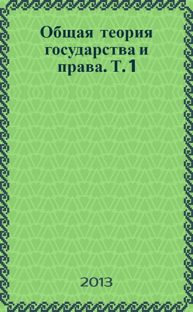 Общая теория государства и права. Т. 1 : Государство