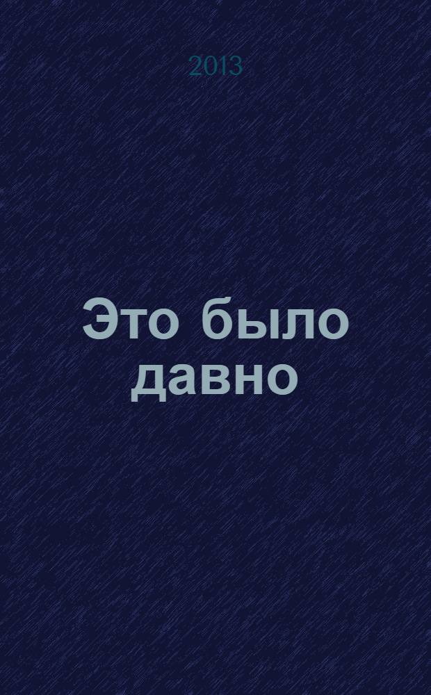 Это было давно : рассказы