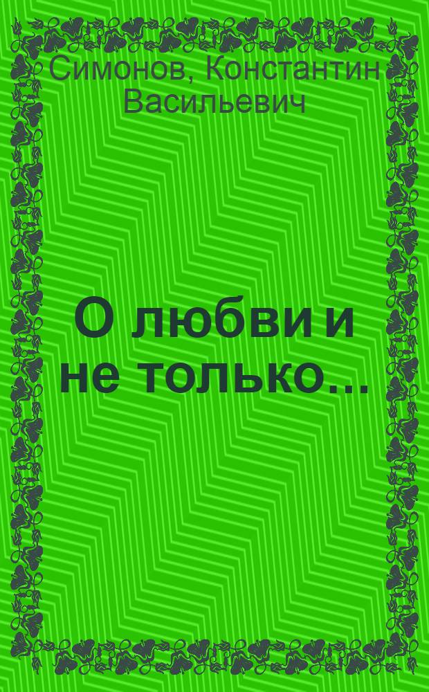О любви и не только... : стихи