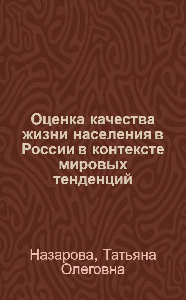 Оценка качества жизни населения в России в контексте мировых тенденций : монография