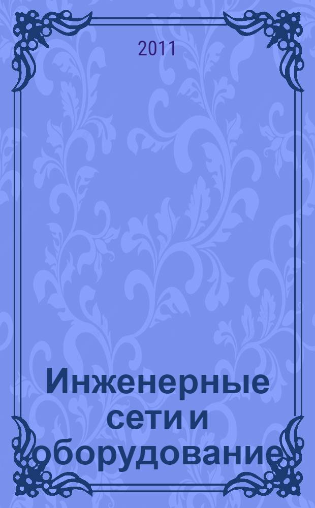 Инженерные сети и оборудование : учебное пособие : по дисциплине "Инженерные сети и оборудование", "Водоснабжение и водоотведение"