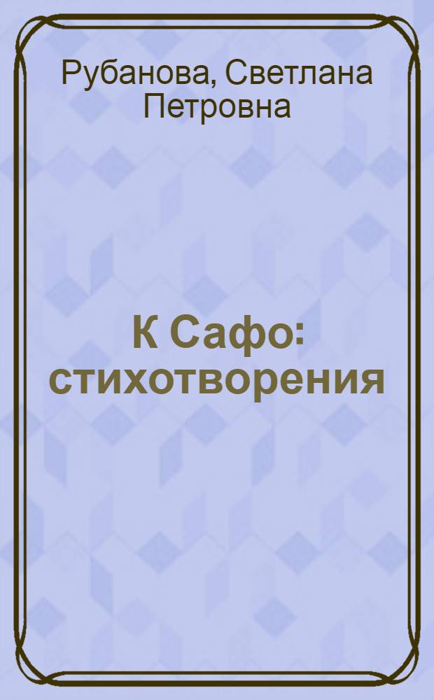 К Сафо : стихотворения