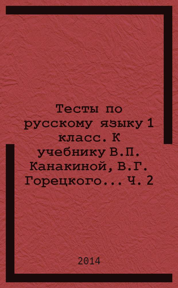 Тесты по русскому языку 1 класс. К учебнику В.П. Канакиной, В.Г. Горецкого... Ч. 2