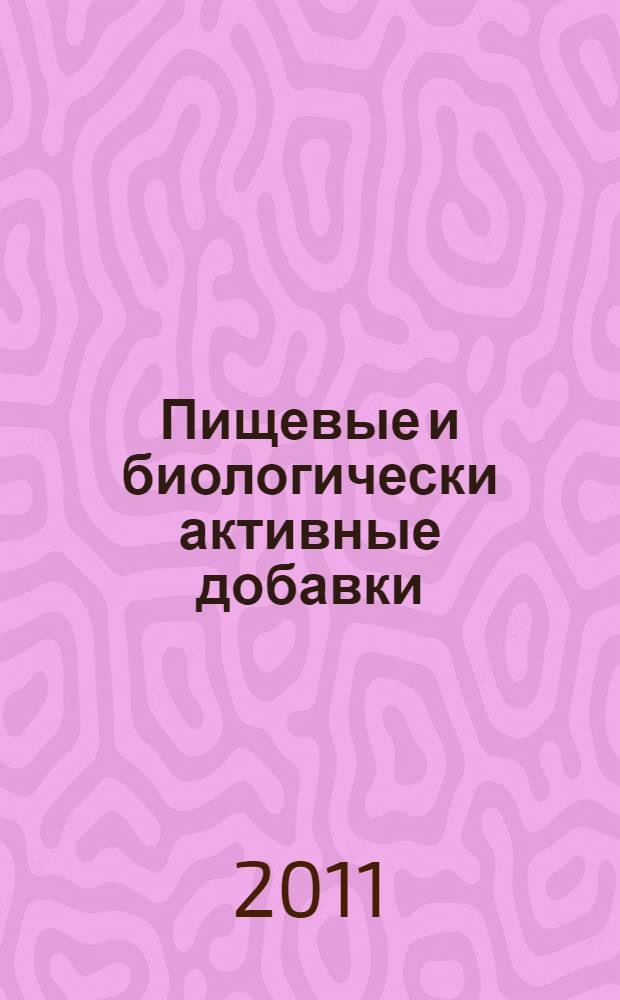 Пищевые и биологически активные добавки : учебное пособие : для студентов факультета "Пищевые технологии" всех форм обучения