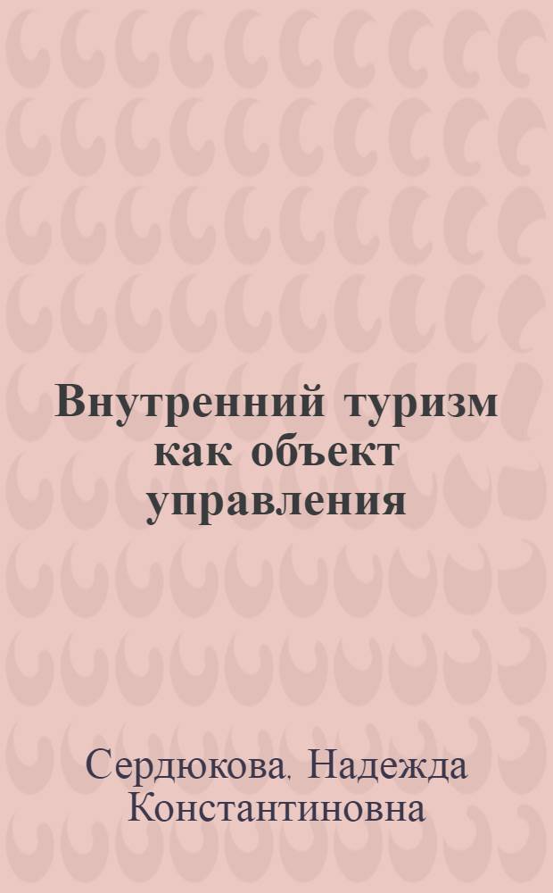 Внутренний туризм как объект управления : учебное пособие