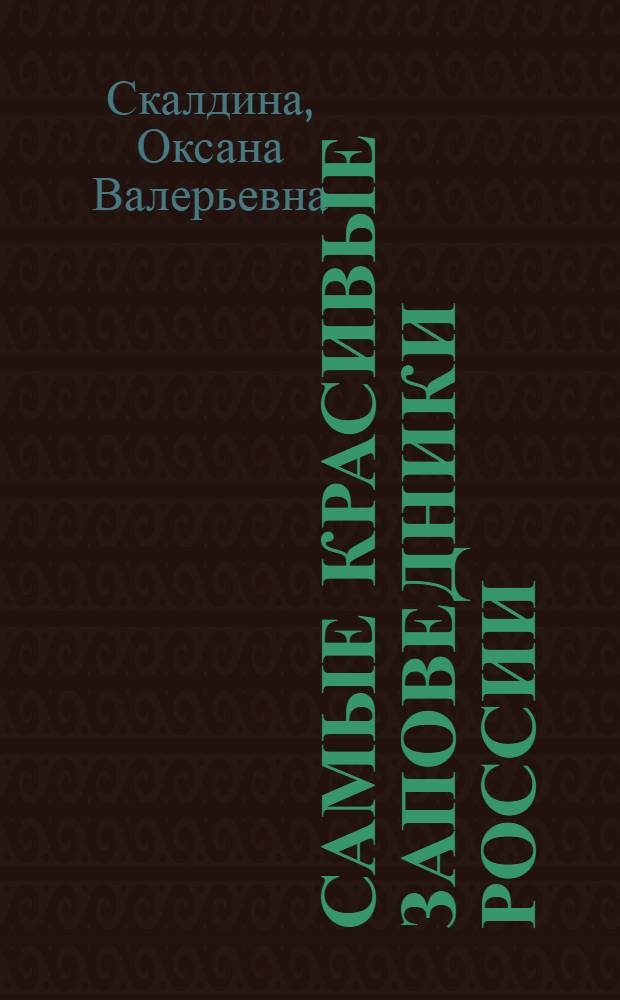 Самые красивые заповедники России