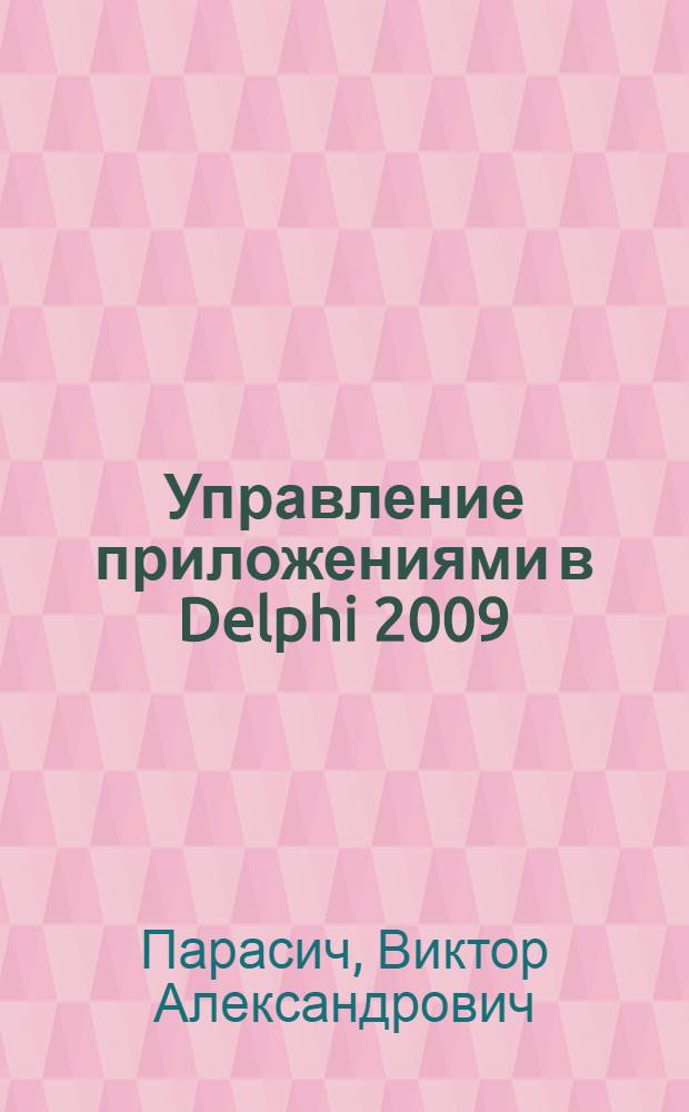 Управление приложениями в Delphi 2009 : учебное пособие : для студентов направления 230100 "Информатика и вычислительная техника"