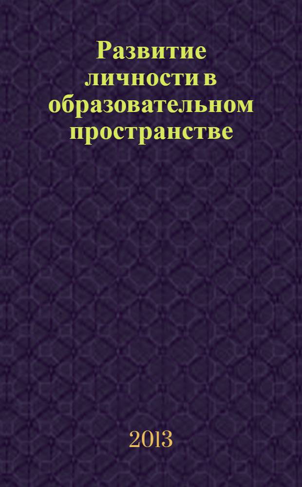 Развитие личности в образовательном пространстве : труды 11 всероссийской научно-практической конференции с международным участием, посвященной 75-летию со дня рождения Е.Г. Колтакова (Бийск, 27 марта 2013 г.) в 2 ч. Ч. 2